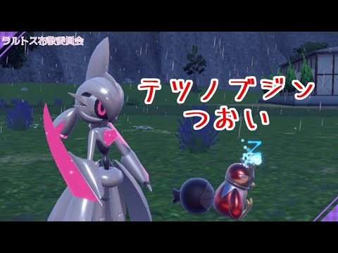 エルレイドはラルトスの進化系なのでテツノブジンは実質未来の姿のラルトス【ポケモンSVランクマ】
