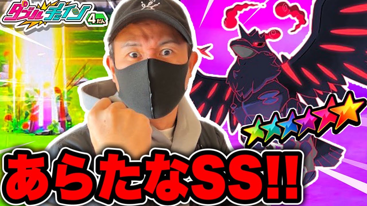 またもや新たなSSをゲット！！《ダブルチェイン4だん》 アーマーガアとのバトル連チャンに新たなるポケモンゲット！！  ポケモンメザスタ！ ダイマックス！ Pokemon