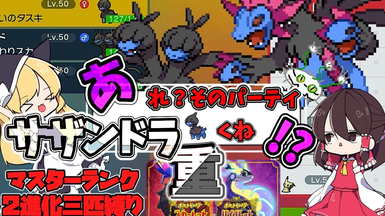 【ポケモンSV】あれ？そのパーティーサザンドラ重くね？マスターボール級で縛りプレイ【ゆっくり実況】【ポケモンスカーレット・バイオレット】