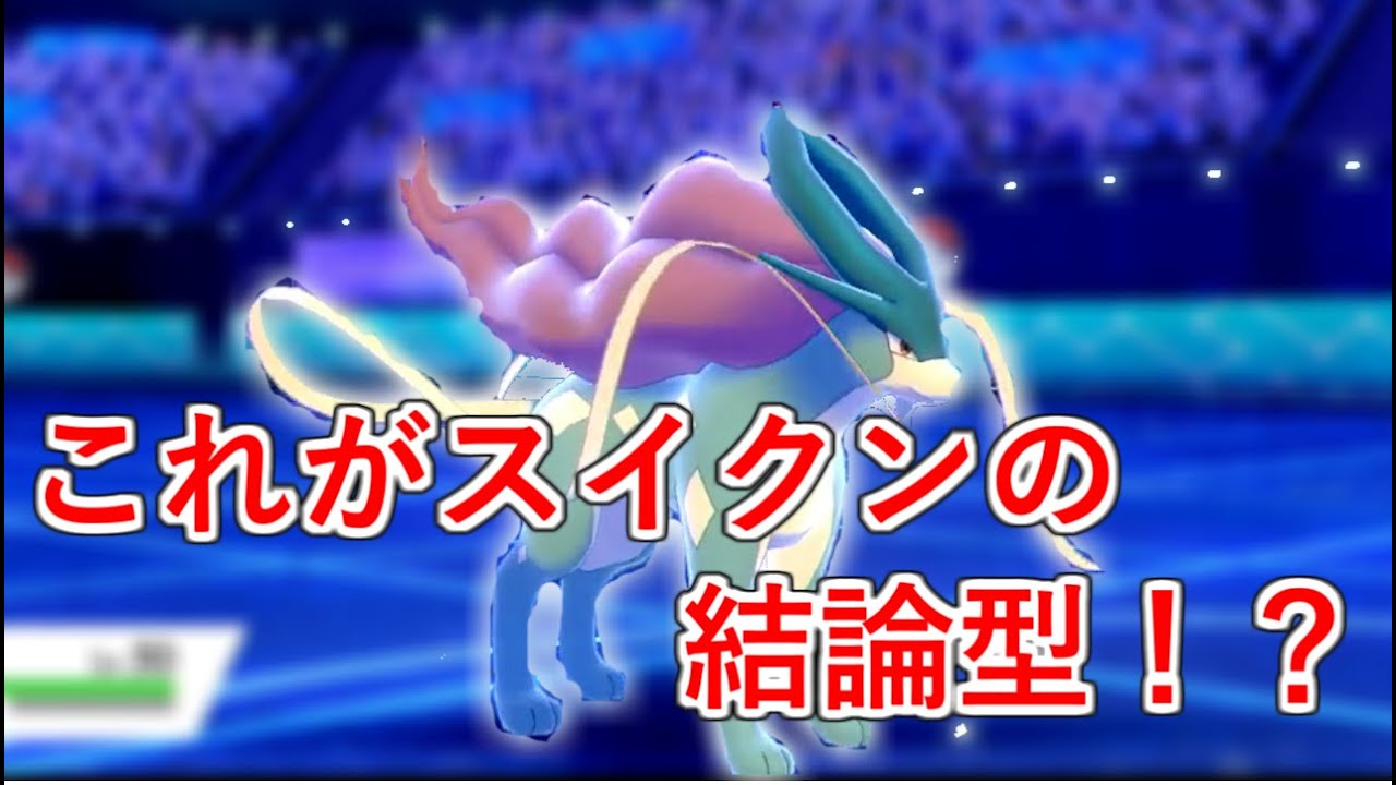 対面性能、抜き性能共に抜群の最新型スイクンをお見せします！【ポケモン剣盾】