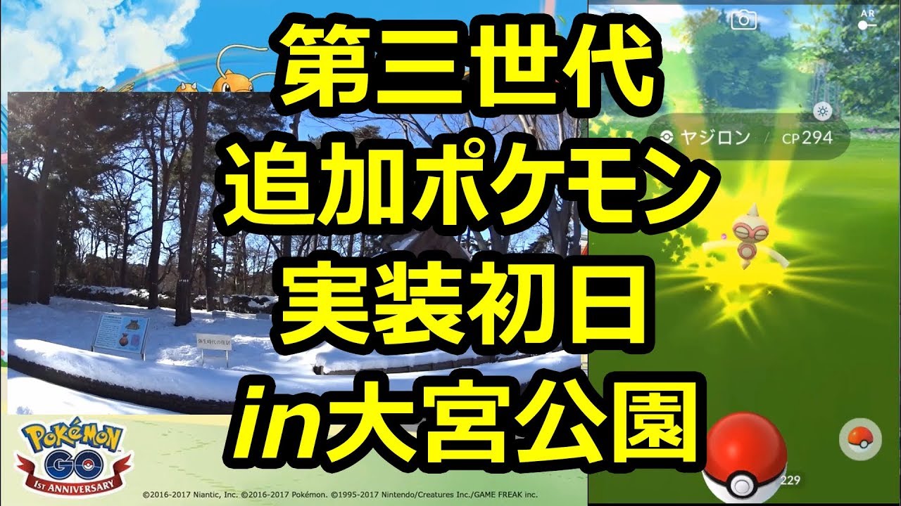 【ポケモンGO】第三世代追加ポケモン実装初日、ヤジロンの巣となった大宮公園へ！