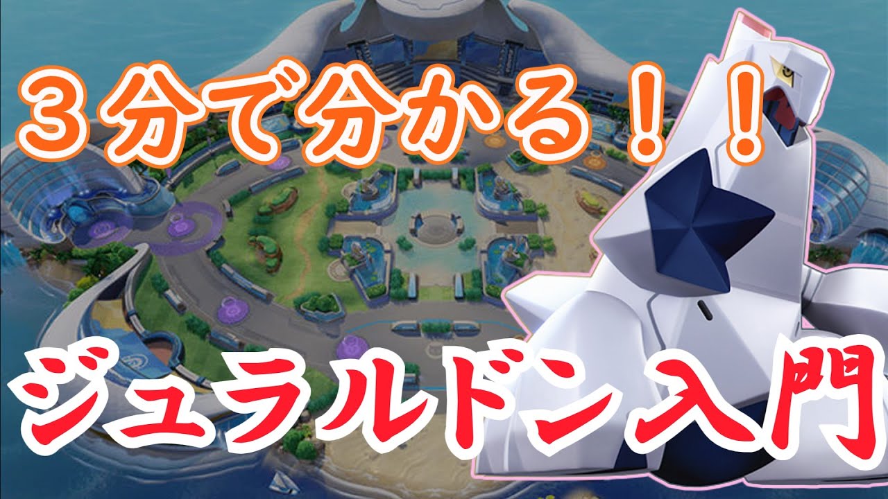 【ユナイト】３分で脱するポケユナ初心者～ジュラルドン編～【ゆっくり】