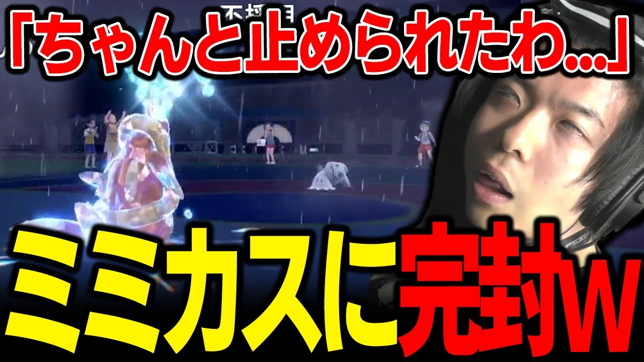 【もこう切り抜き】自慢の「超高火力フローゼル」がちゃんとミミッキュで止まり完敗ｗｗｗ【ポケモンSV】