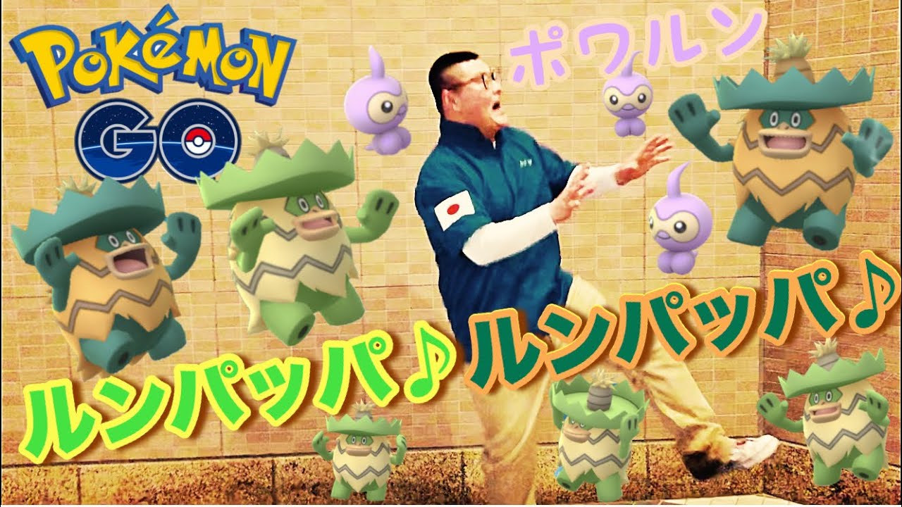 【ポケモンGO】これぞ！リアル‼色違いハスボー(タスク)＆色違いポワルンを手に入れろっ!!