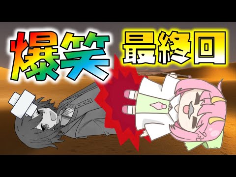 【最終話】サンドバックになるＳレイマリ！爆笑のラストバトル＆衝撃の結末！ゆっくりクトゥルフ神話TRPG「サハラの果ての陽」【めめ村】