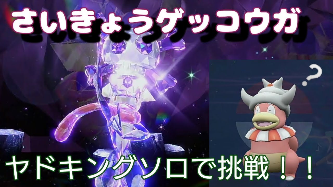 さいきょうゲッコウにヤドキングソロで挑戦してみた【ポケモンSV】