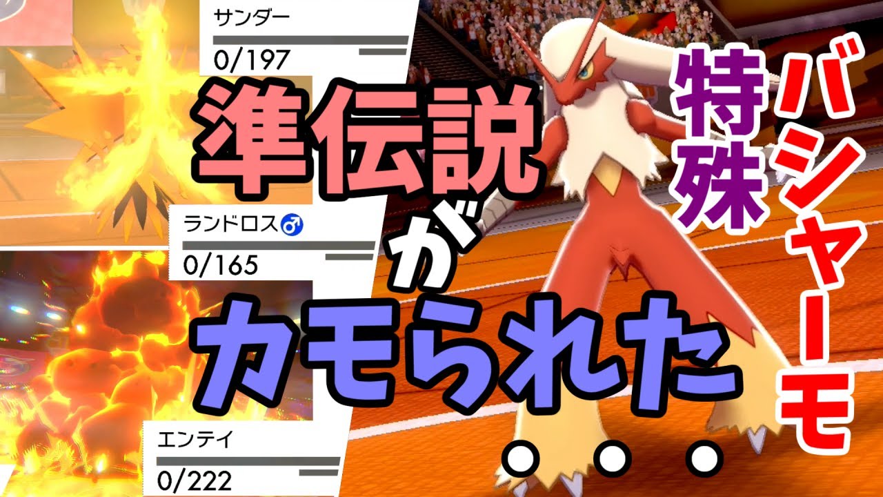 【特殊型】特殊バシャーモに準伝説３体がボコボコにされた対戦・・・【ポケモン剣盾・ゆっくり実況】