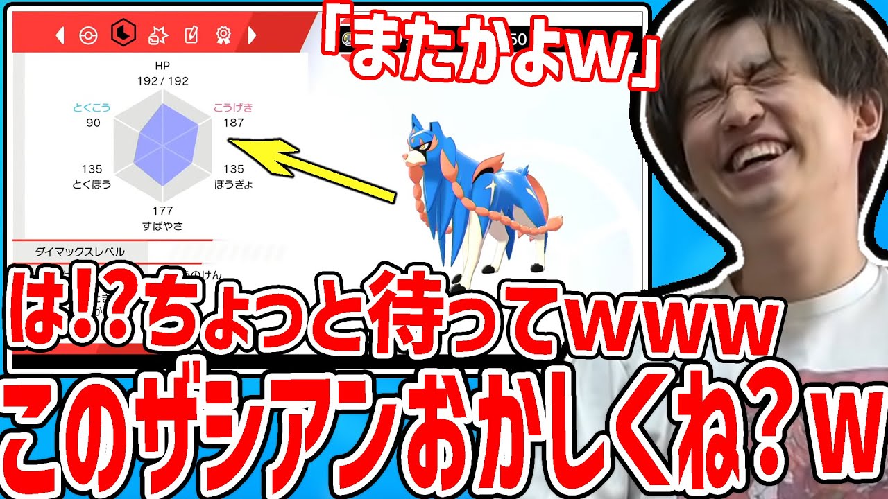 【剣盾】ずっと使ってたザシアンの努力値が狂っていたことが発覚するシーン【2022/03/14】