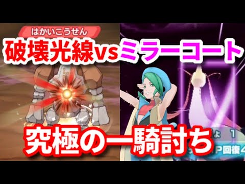 【ポケマス】レジロックVHの破壊光線をミラーコートで跳ね返すとこうなります。【レジェンドバトル/Pokémon masters EX】