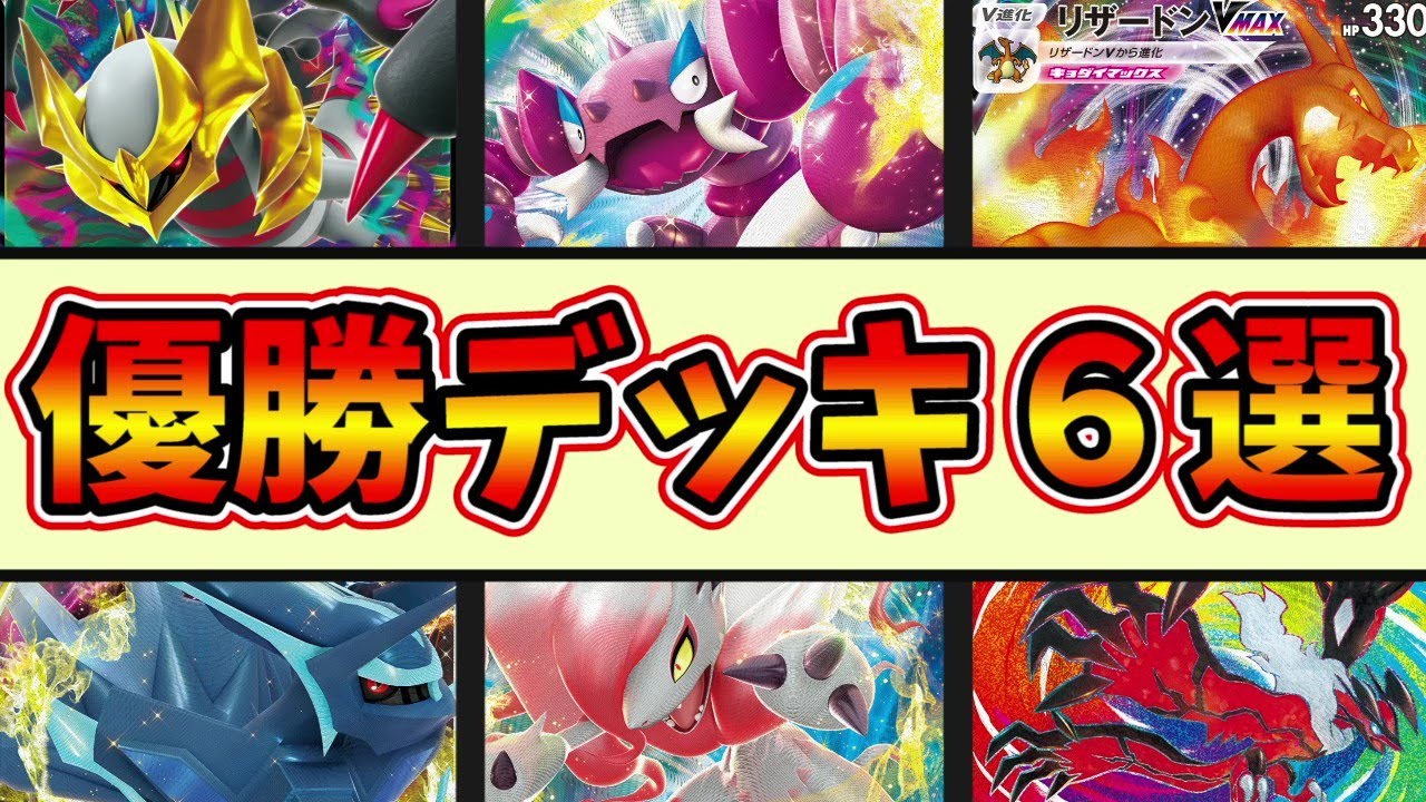 日本でもレパルダス型ディアルガ優勝！ピカチュウでパルキアを対策したリザードンなど優勝デッキ６選【ポケカ考察】