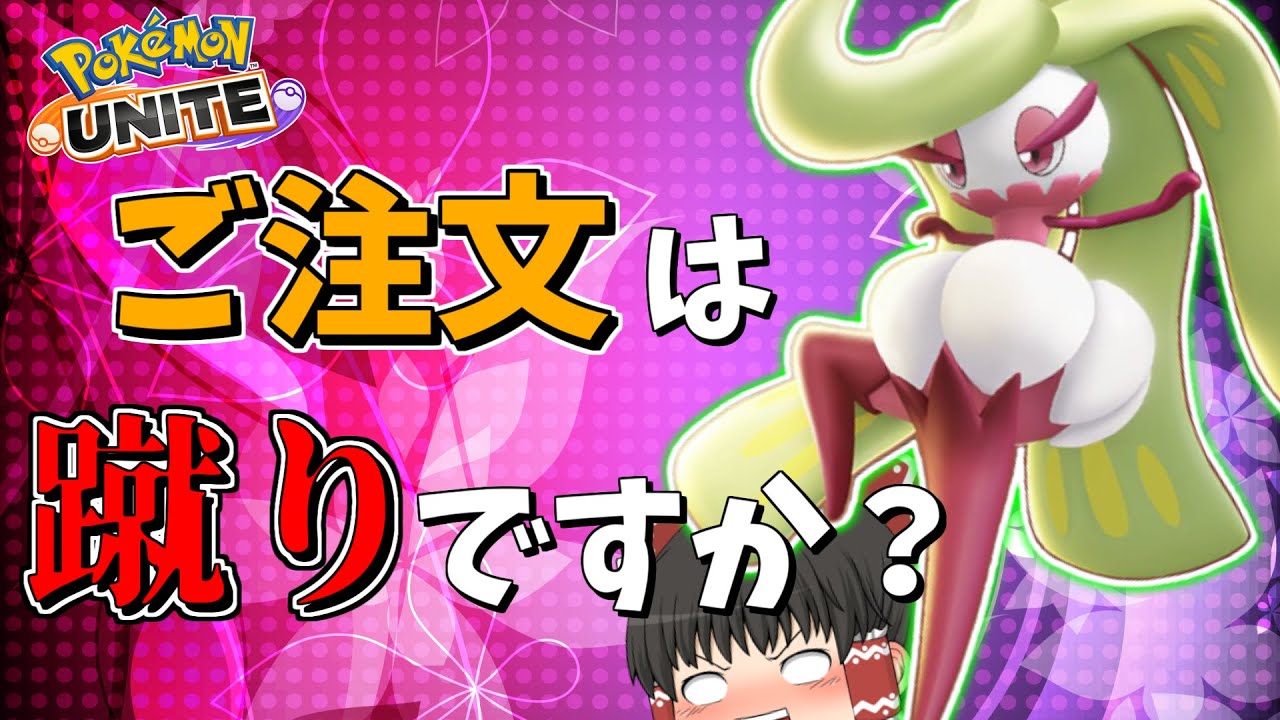 【ポケモンユナイト】アマージョはこう使う！タイマン最強の女王様！【ゆっくり実況】