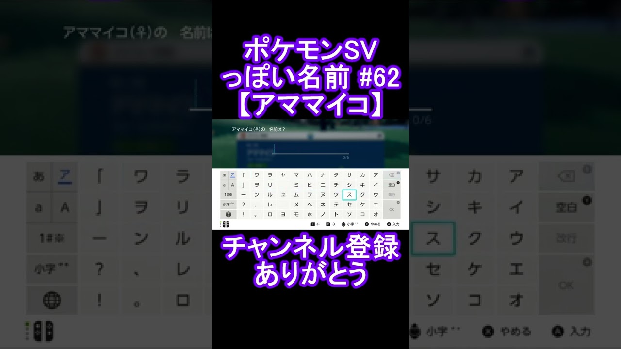 【ポケモンっぽい名前#62】アママイコ #Shorts