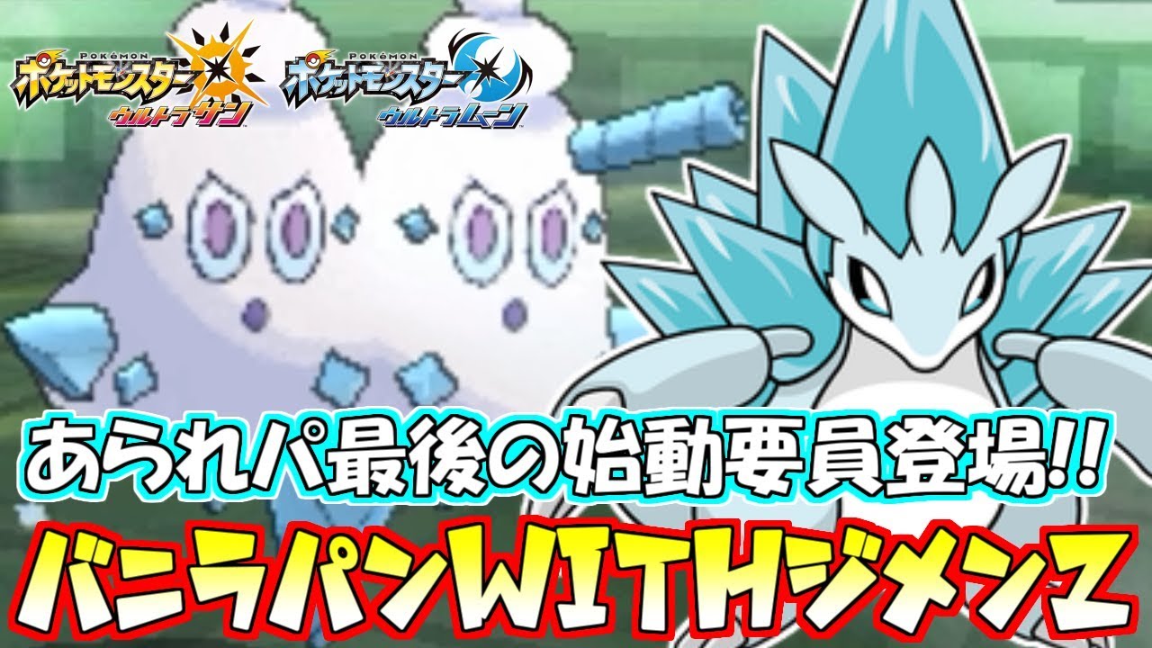 【ポケモン】最後の“霰”バイバニラ&サンドパン！勝利の決め手はジメンZ！【ウルトラサン/ウルトラムーン】