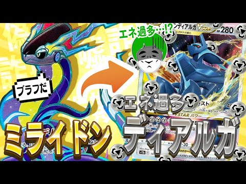 【ポケカ】ミライドンexデッキかと思って対戦したら見慣れたエネ過多ディアルガVが出てくるデッキじゃあああああ！！！【対戦動画】