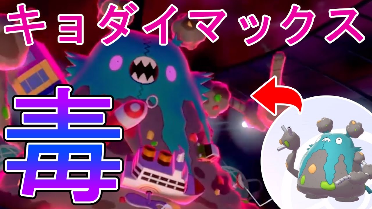 こいつ強くね？キョダイマックス ダストダス！【ポケモン剣盾】