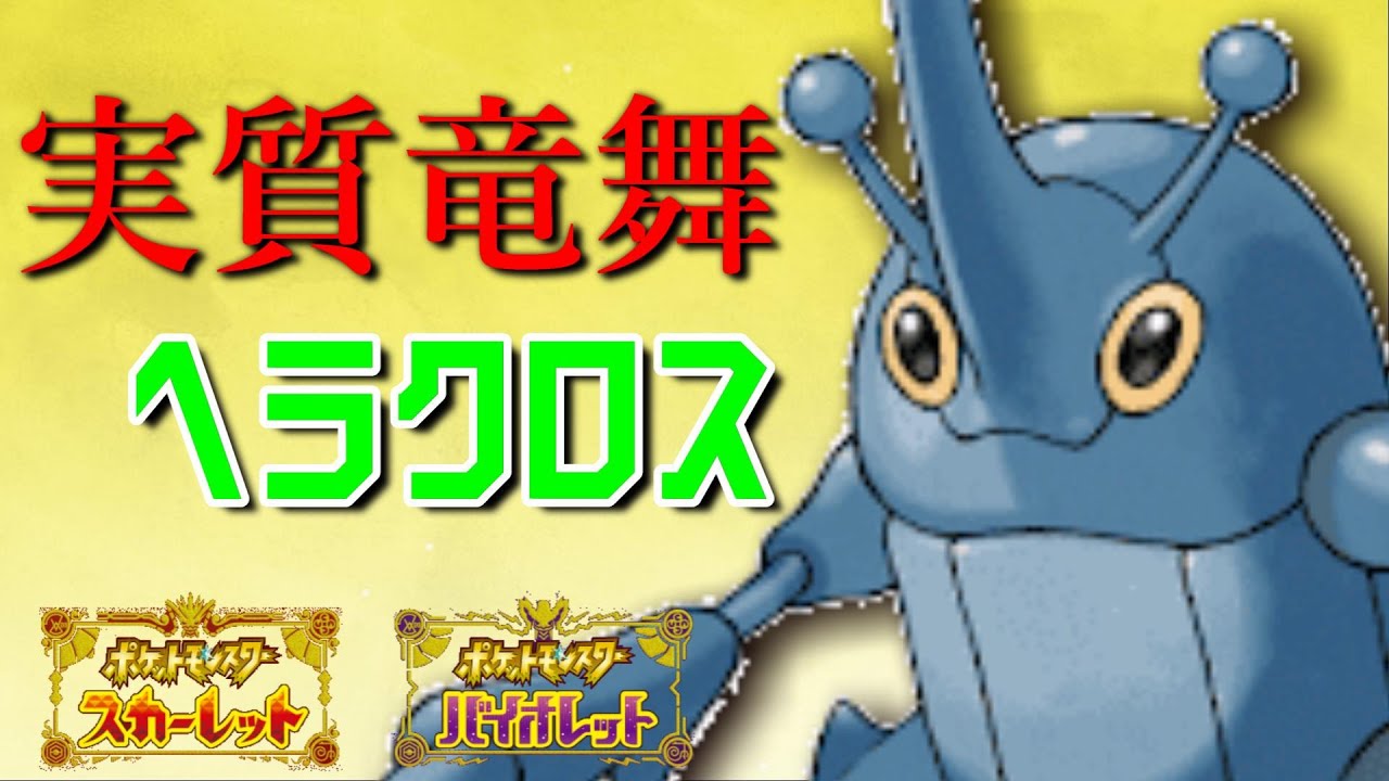 【ポケモンSV】実質竜舞ヘラクロス(異論は受け付ける)