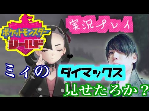 ポケモンシールド　チラーミィメインで殿堂入り目指します☆ #9.0