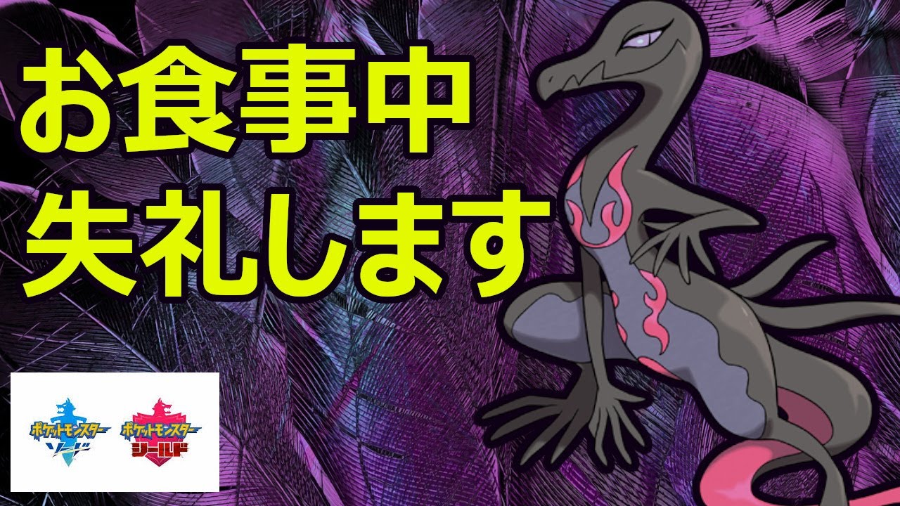 害悪型は古い！？ゲップしちゃうマナー違反エンニュートが冠環境で強い【ポケモン剣盾】