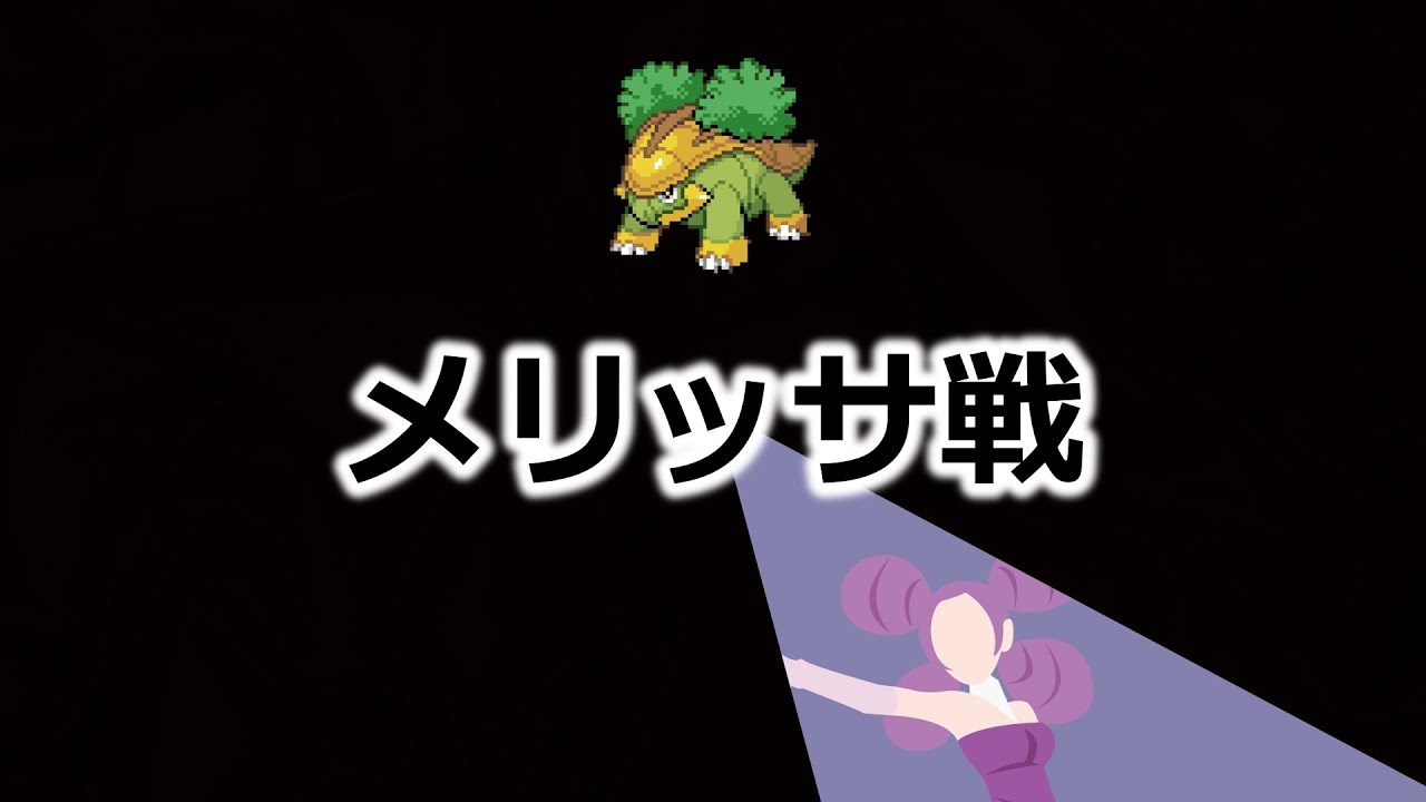 ハヤシガメのみでポケモンリーグ制覇を目指す #5 メリッサ戦
