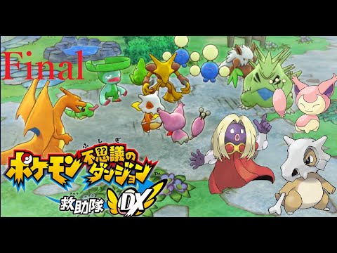 【ポケモン不思議のダンジョン】オネェさんがエネコになって救助隊！？【救助隊DX】　#Final