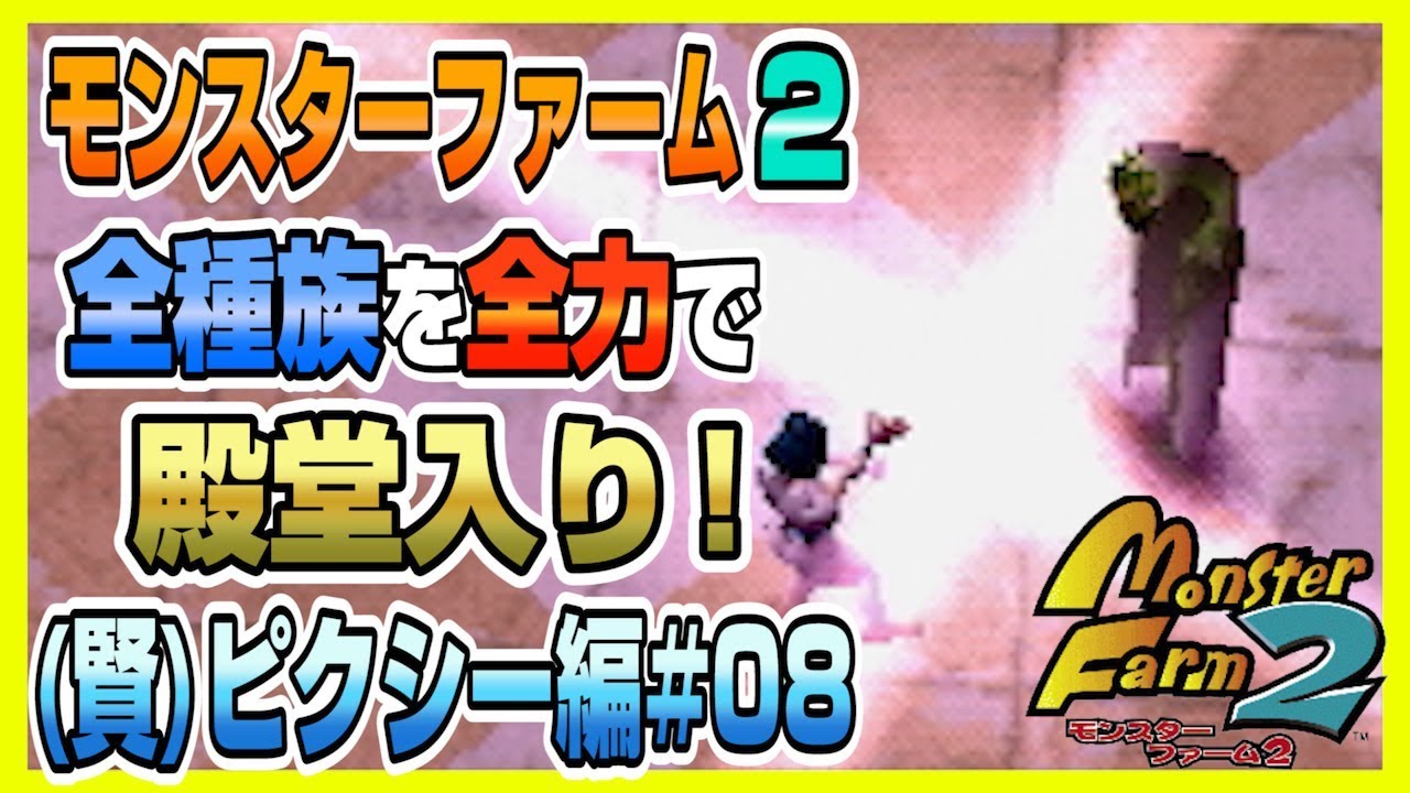 【MF2 実況】全種族全力で殿堂入りに挑戦する！#ピクシー(賢)編08【モンスターファーム2】part70