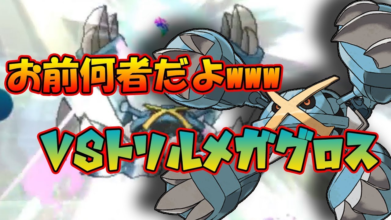 【色違い黒統一】トリルで動くメガメタグロスって何ですか？【ポケモンSM】