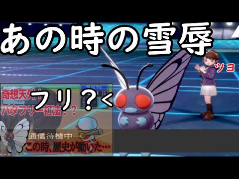 【ポケモン剣盾】バタフリー打法したら切断されまくりました////