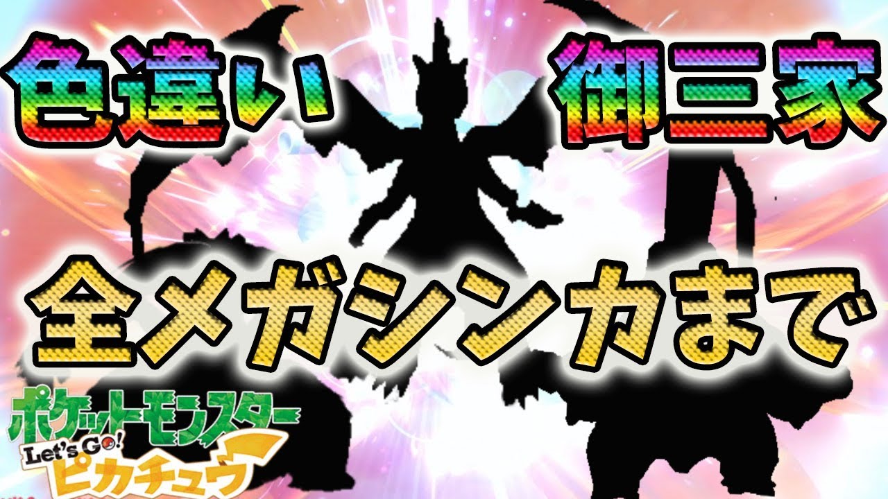 【ポケモン 】色違い御三家、全進化紹介！進化ムービー付き★メガシンカがかっこよすぎた件【Let's Go! ピカチュウ/イーブイ】
