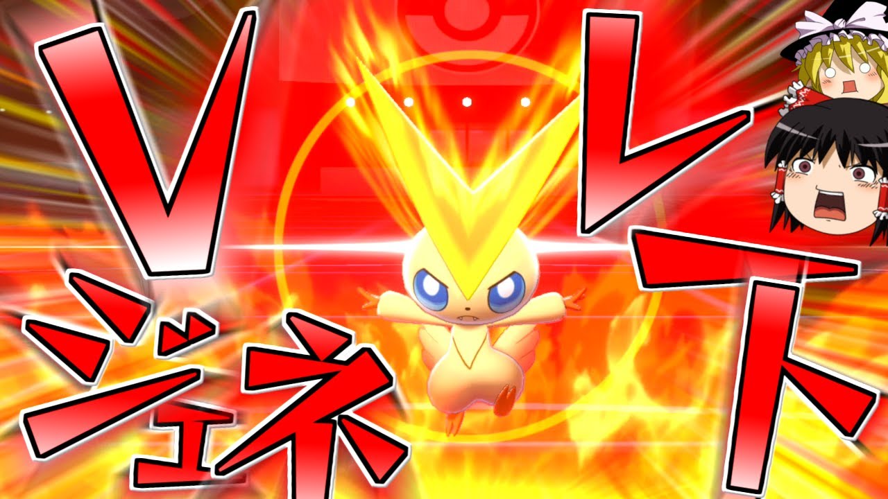 【ポケモン剣盾】誰も知らない粉砕論理 ACT13 ～ビクティニ～【ゆっくり実況】