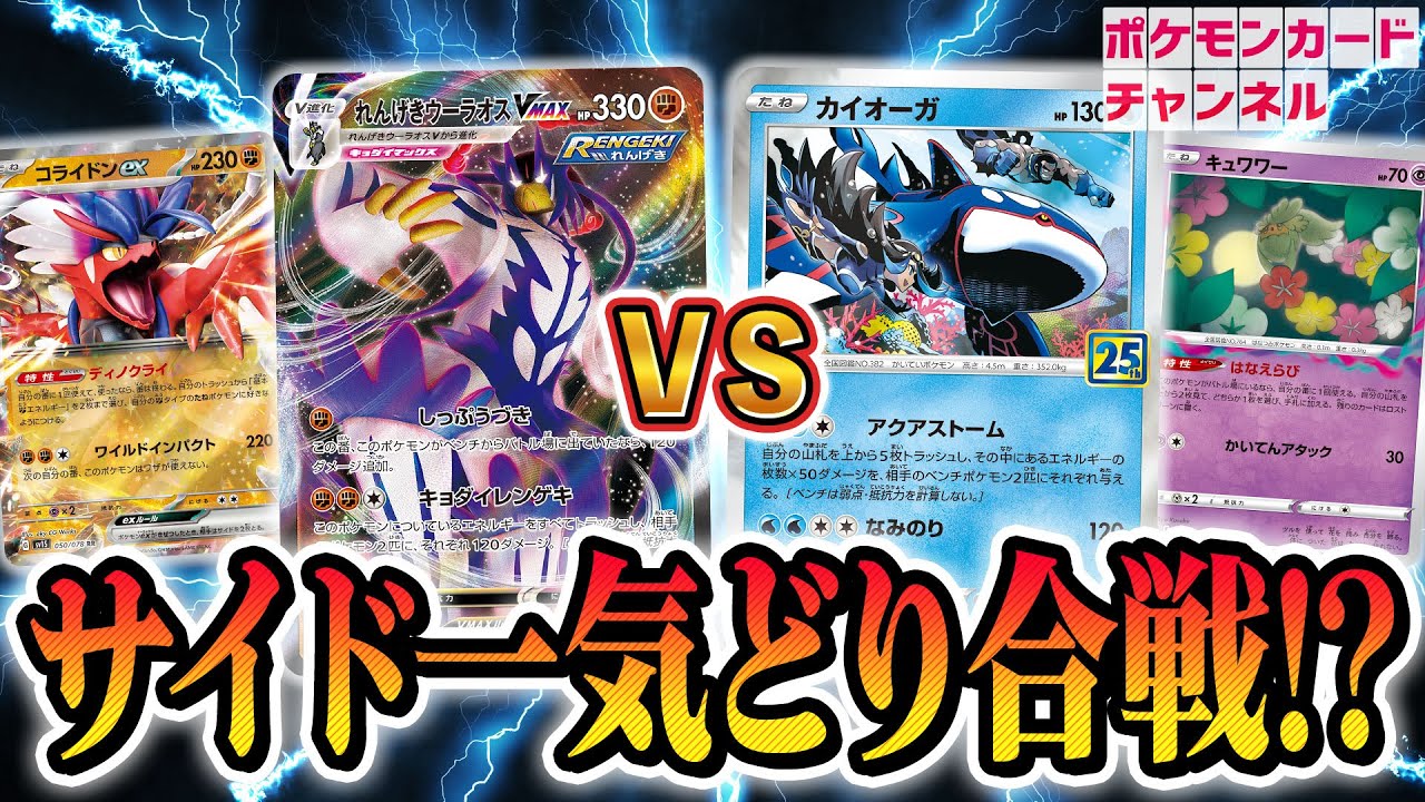 【ポケカ対戦】新生れんげきウーラオスVMAXとカイオーガのバトル！サイドを一気にとりまくりで白熱の展開に…！？【スカーレットex/バイオレットex】