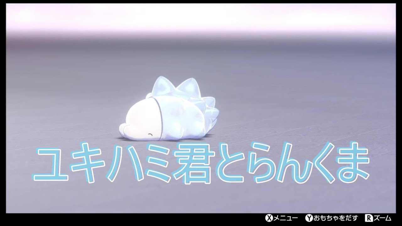 【Pokemon】知ってたけどね　ユキハミ