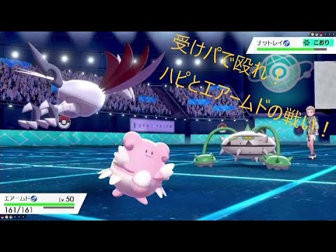 てっぺきボディプレスのエアームドが活躍する動画