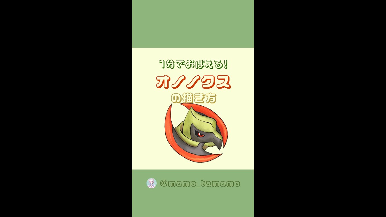 【かんたん】1分でオノノクスが描けるようになる！？【ポケモン】#Shorts