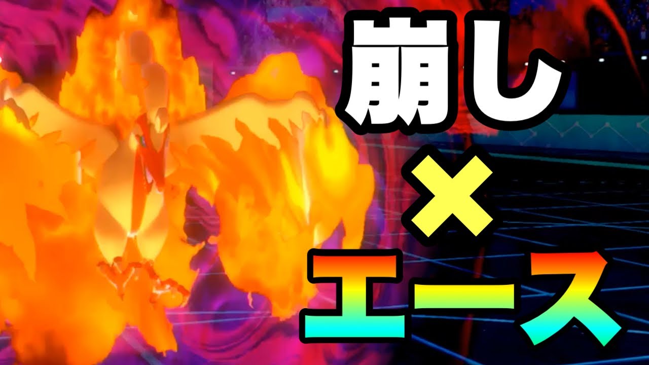 [色解禁]相手の受けを破壊する『ガラルファイヤー』が今猛烈にアツい件　[ポケモン剣盾] 実況　伝説2体