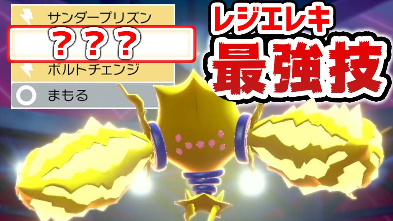 【特性:トランジスタの仕様判明！】レジエレキの"あの技"が強すぎて大暴れ！！！！！【冠の雪原/ポケモン剣盾】