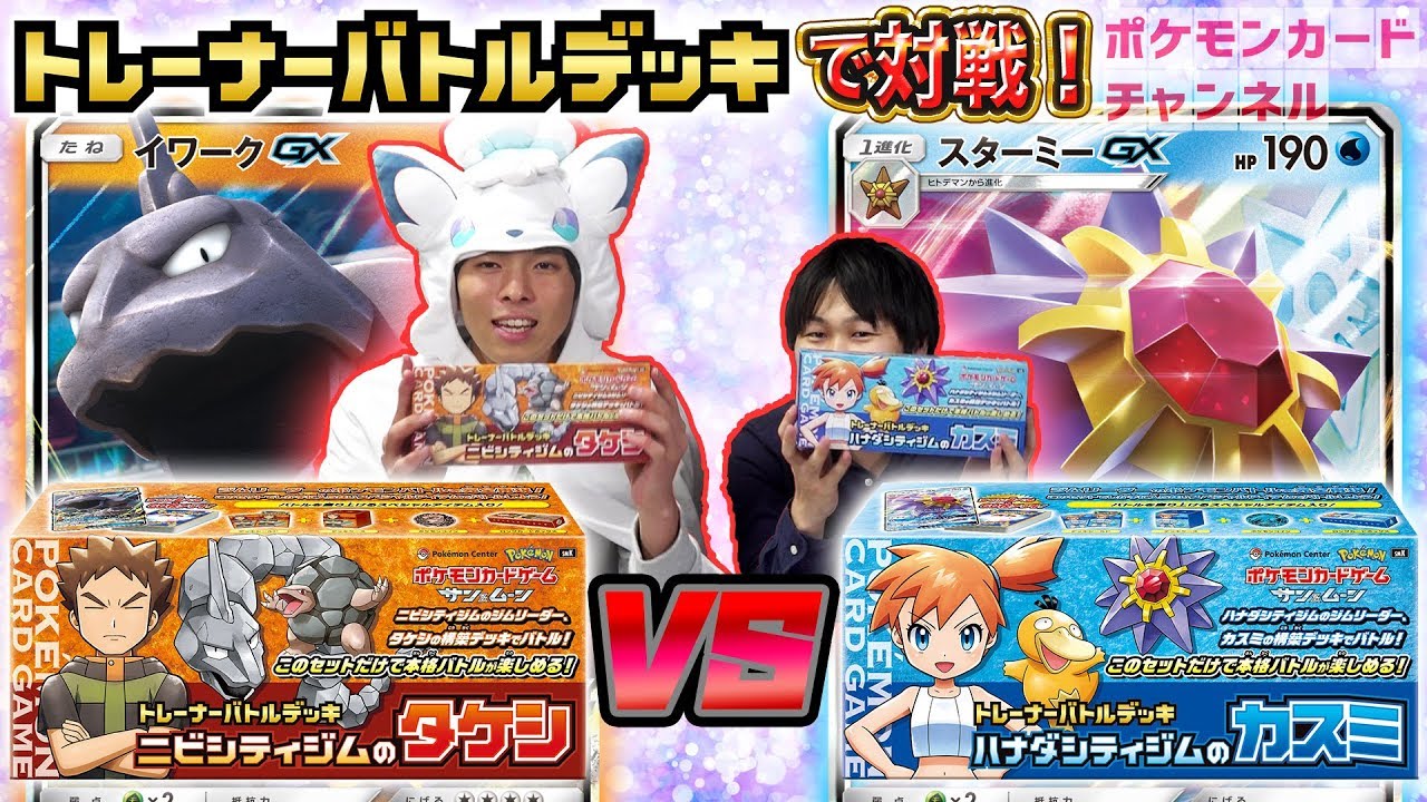 【発売前バトル】トレーナーズデッキ　タケシ VS カスミ（イワークGX VS スターミーGX）