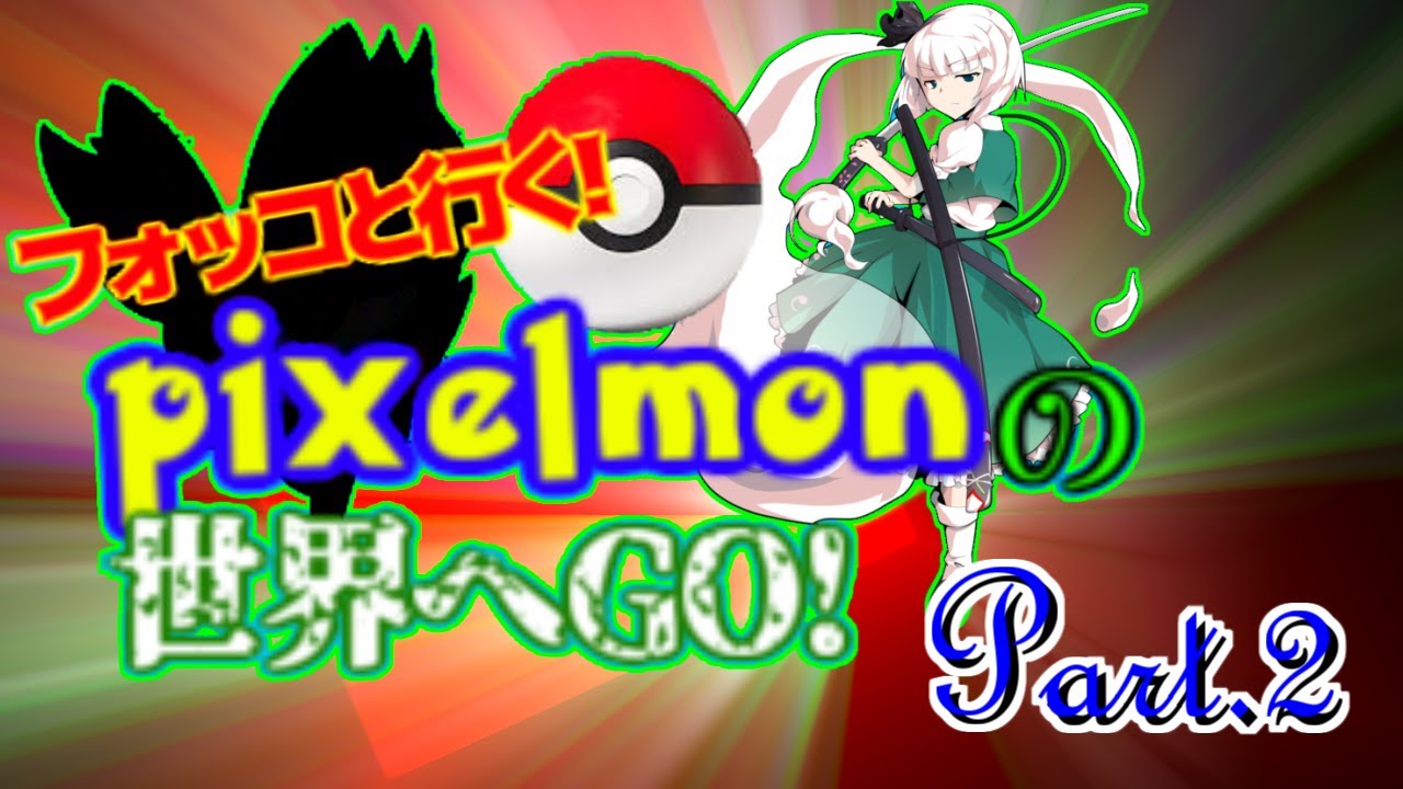 【ピクセルモン】フォッコと行く!!ピクセルモンModの世界へGo!!Part 2【マインクラフトゆっくり実況】