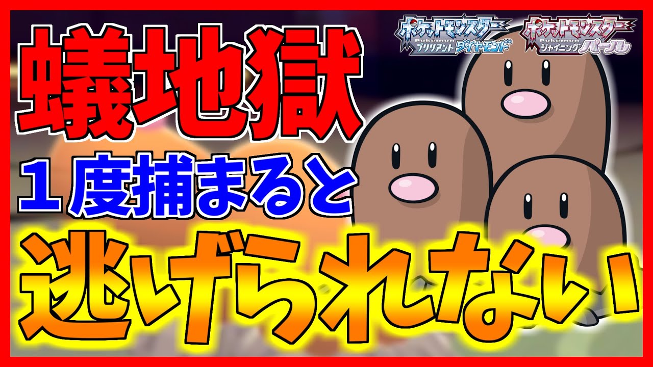 【ポケモンBDSP】ポケモン対戦の基本「交代」を禁止するトンデモ特性ありじごくの使い手ダグトリオに一度でもハマってしまったらヤバい。バグレベルに。【ダイパリメイク対戦】