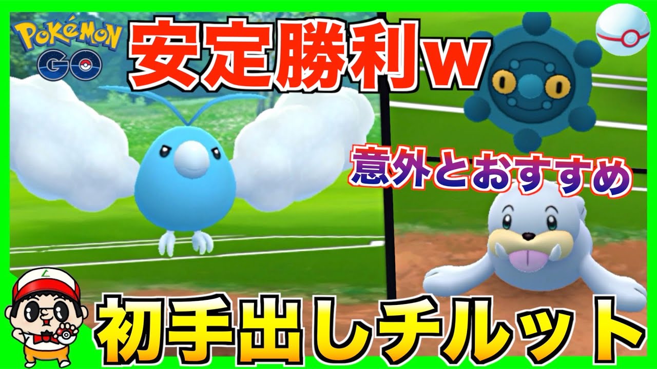 【ポケモンGO】安定勝利！初手『チルット』が意外とおすすめ！【リトルカップ】