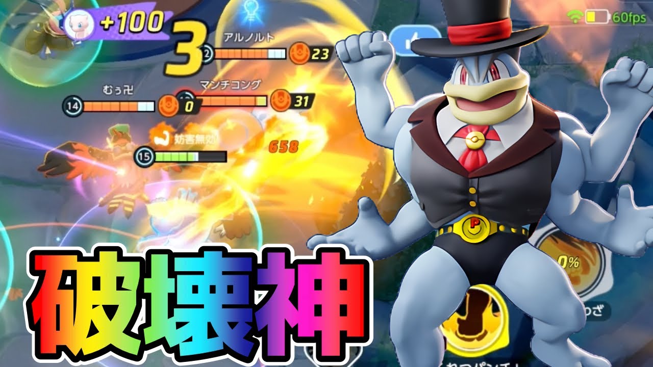 【ポケモンユナイト】全てを蹂躙する破壊神カイリキー立ち回り実況解説