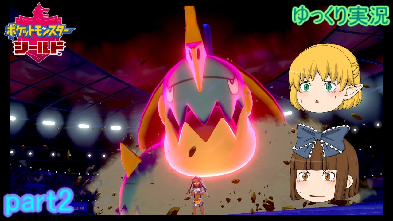 【ポケモン剣盾】 テブリムと共にチャンピオンを目指す【ゆっくり実況】part2
