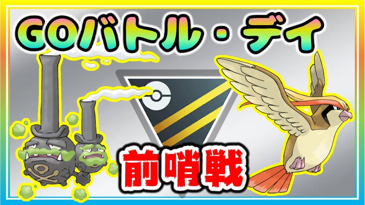 GBD前哨戦！初めて使う強化パーティー ピジョット＆Gマタドガスで挑む！【ポケモンGO】【シーズン13】【ハイパーリーグ】