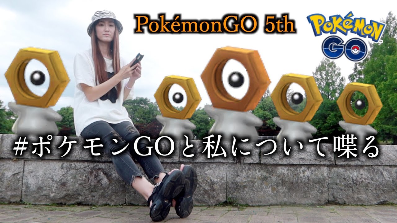 メルタン色違い狙いながら、５周年なので私にとってのポケモンGOについて喋るにょ【ポケモンGO】