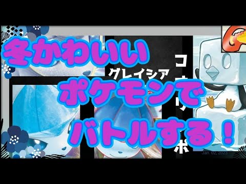 冬かわいいポケモンでバトルする‼️アローラロコングレイシアコオリッポ‼️