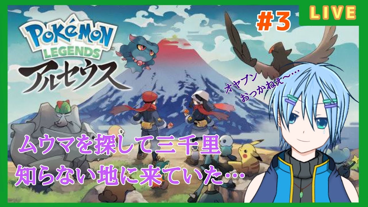 幽霊さんがまたムウマを探す旅に出るようです。【ポケモンアルセウス】#3