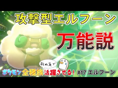 【エルフーン】可愛くて何でもできるダブルバトルの救世主はコイツだ！みんなも使おう！【ポケットモンスター ソード・シールド/剣盾】
