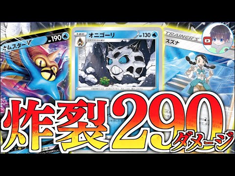 【ポケカ】ヒエクで２９０ダメージ連発！！４エネと重たいが、アーケオスでカバー【スズナオニゴーリ】