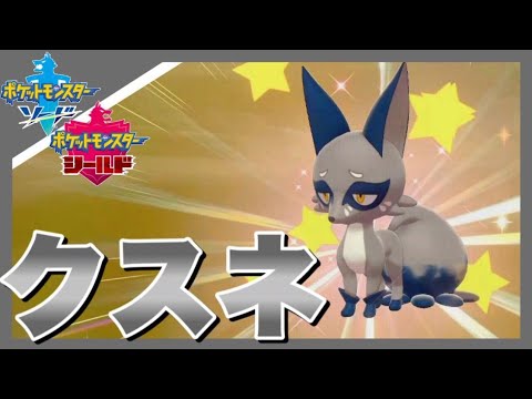 色合い最高！　クスネの色違い爆誕！！　【ポケモン剣盾】