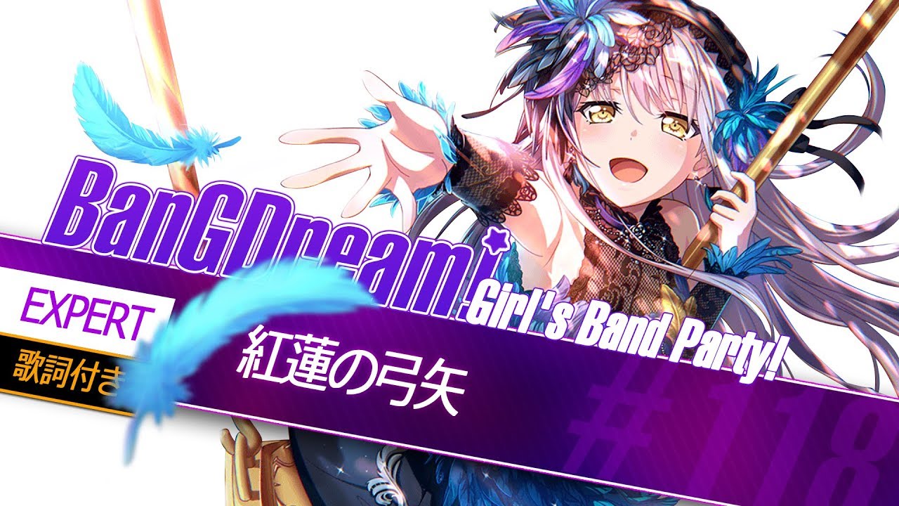 [バンドリ！][Expert] BanG Dream! #118 紅蓮の弓矢 (歌詞付き)