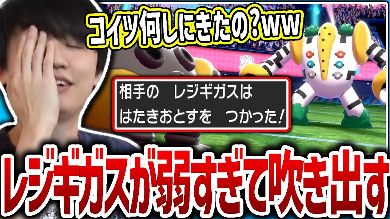 【剣盾】自慢のレジギガスが降臨するも、ガチで弱すぎて吹き出してしまうライバロリ